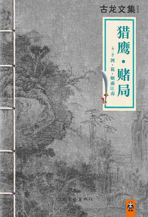 古龙文集·猎鹰·赌局