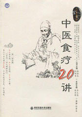 中医食疗20讲(上工书房系列)