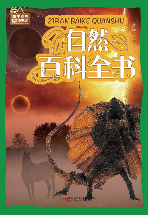 自然百科全书(彩图)