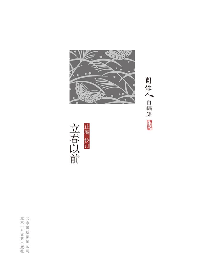 周作人自编集：立春以前