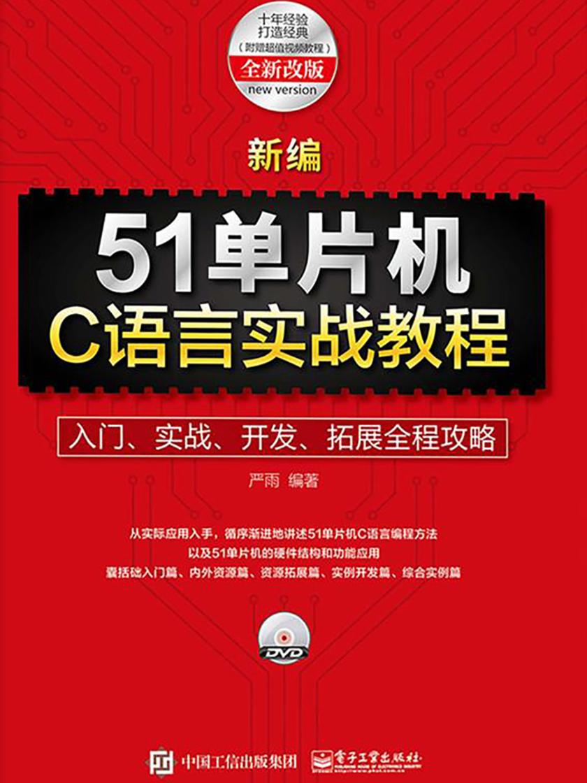 新编51单片机C语言实战教程:入门、实战、开发、拓展全程攻略(附赠超值视频教程)