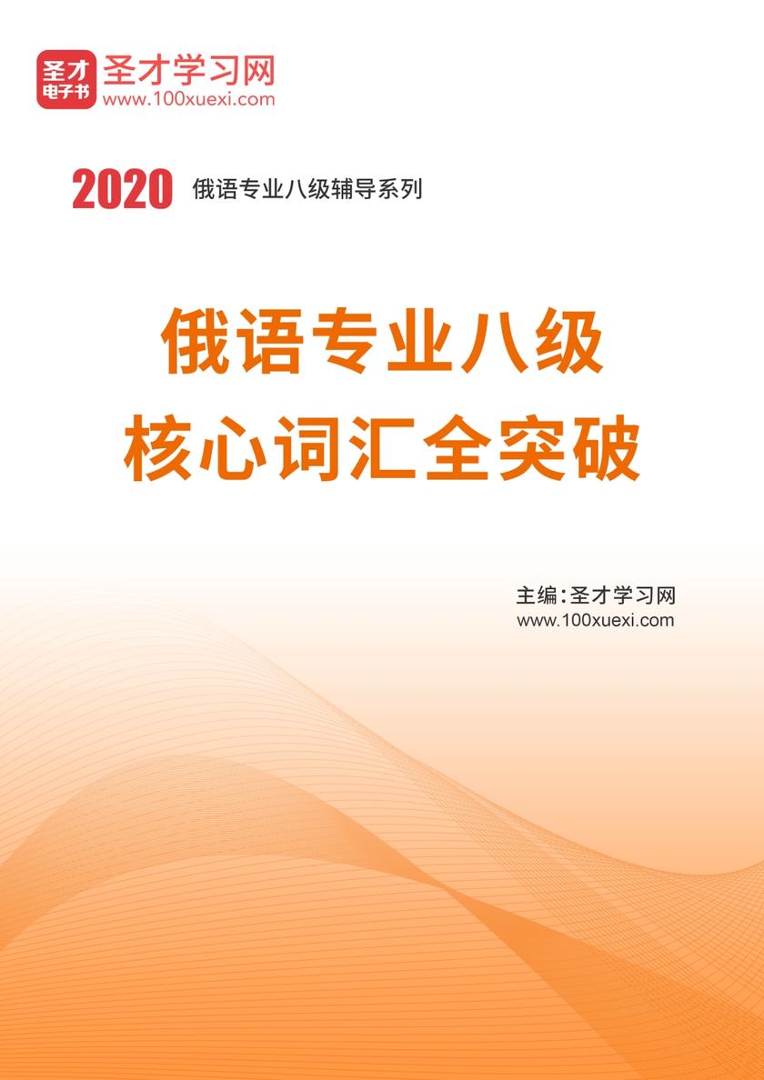 2020年俄语专业八级核心词汇全突破