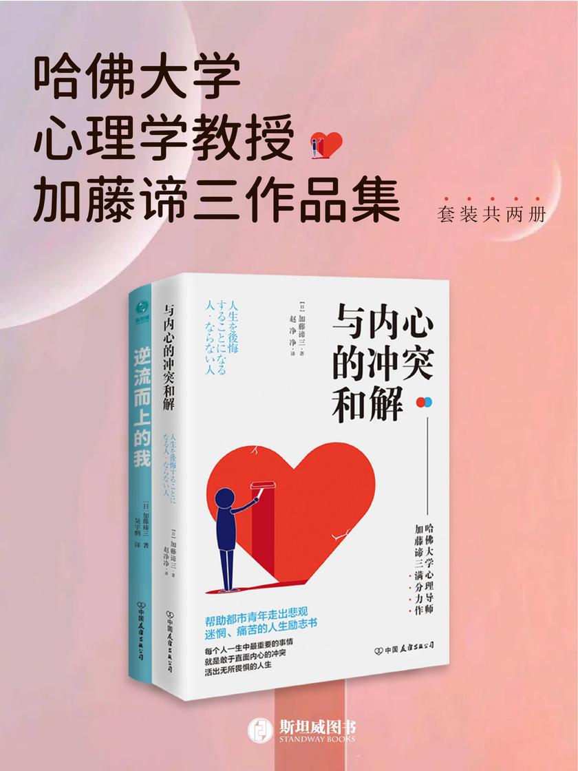 哈佛大学心理学教授加藤谛三作品集(套装共2册)