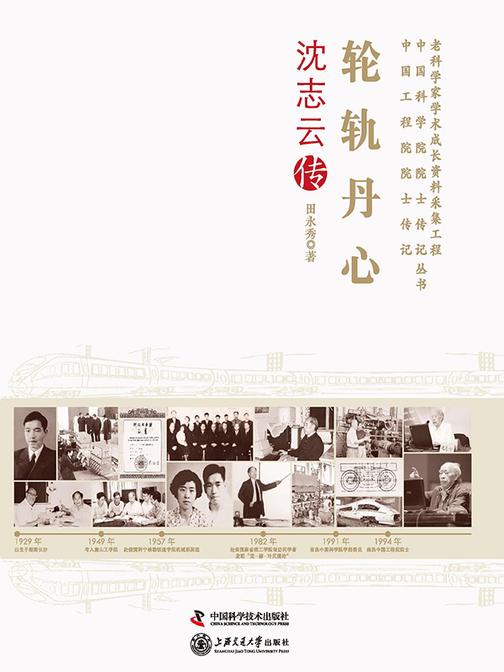 轮轨丹心沈志云传:老科学家学术成长资料采集工程丛书