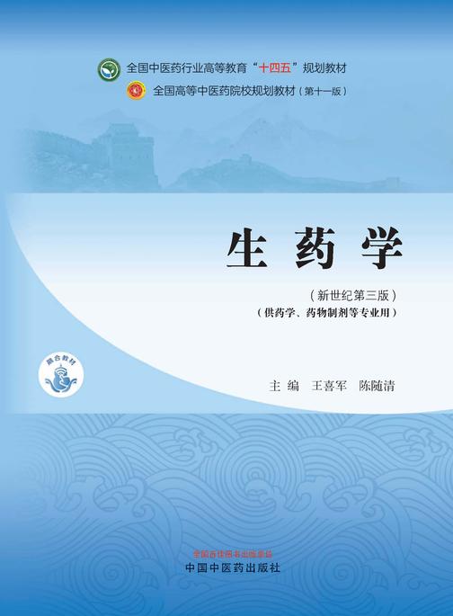 生药学(全国中医药行业高等教育“十四五”规划教材)