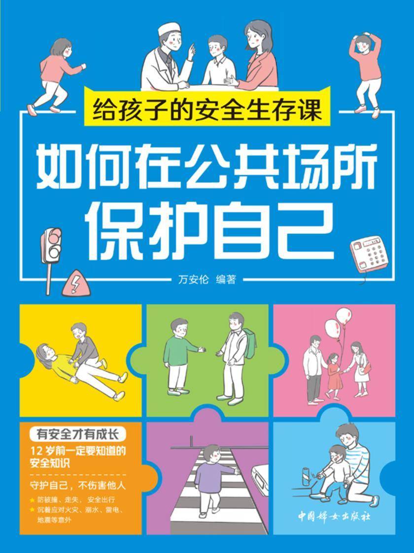 给孩子的安全生存课 :如何在公共场所保护自己