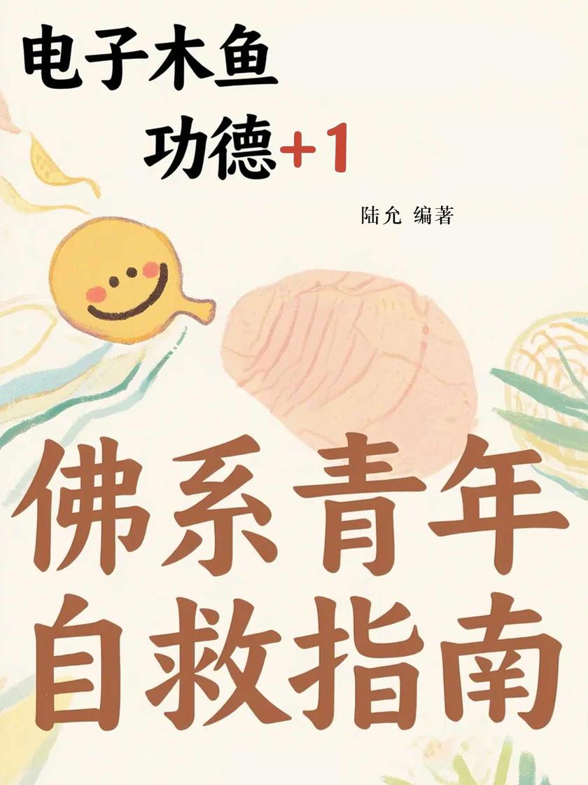 电子木鱼功德+1——佛系青年自救指南