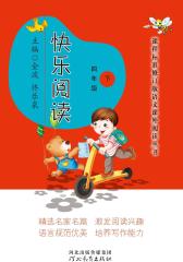 快乐阅读·四年级·下(仅适用PC阅读)