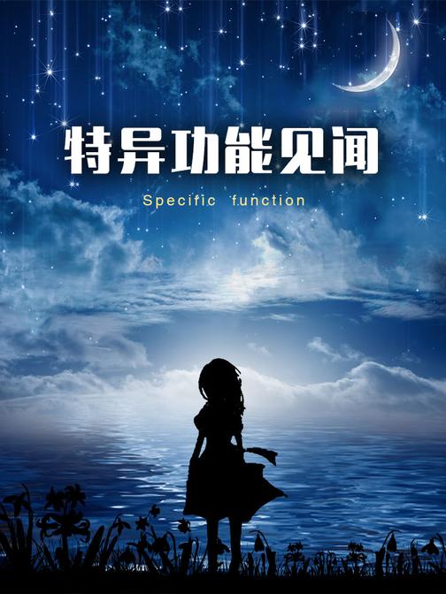 特异功能见闻
