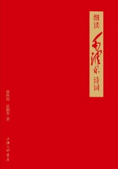 细读毛泽东诗词