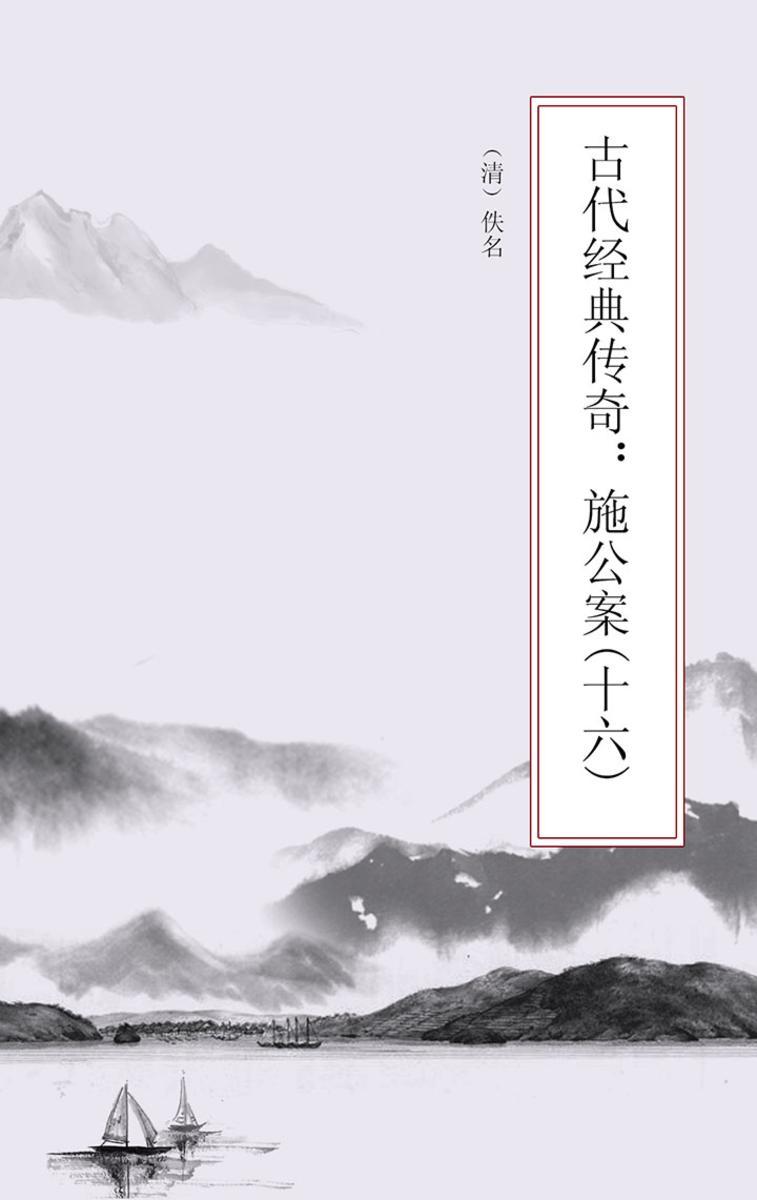 古代经典传奇：施公案(十六)