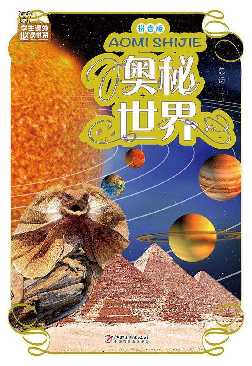 奥秘世界:拼音版