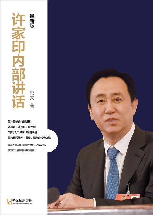 许家印内部讲话：最新版