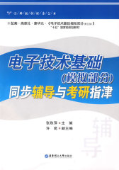 电子技术基础(模拟部分)同步辅导与考研指津(试读本)