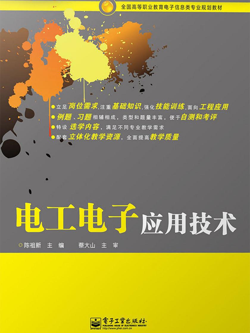 电工电子应用技术