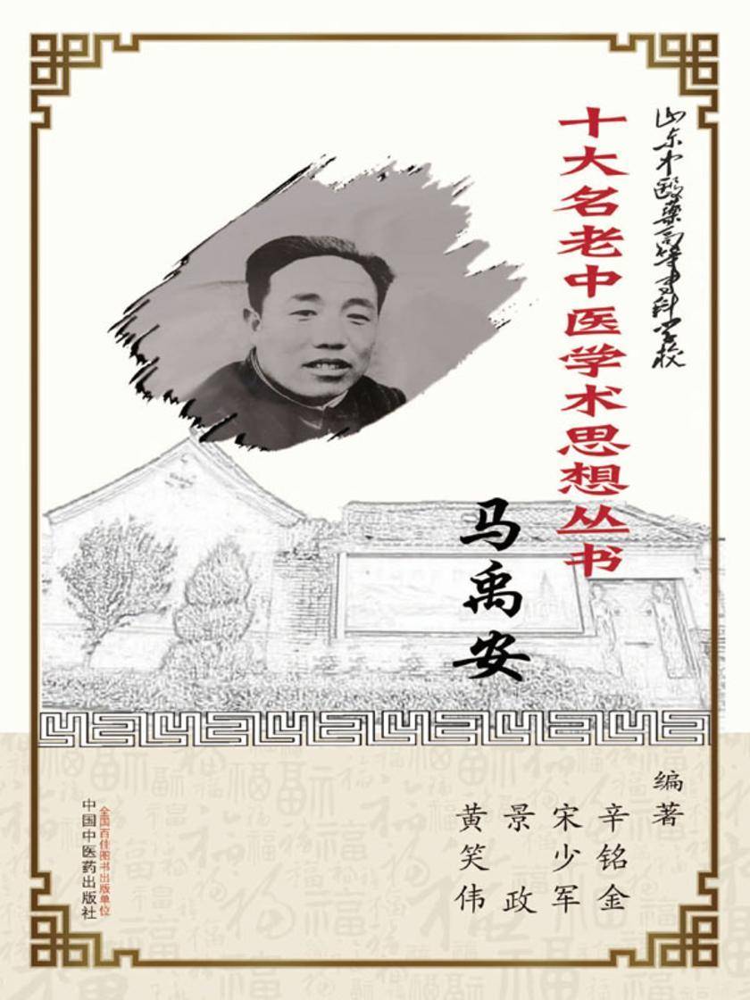 山东中医药高等专科学校十大名老中医学术思想丛书·马禹安