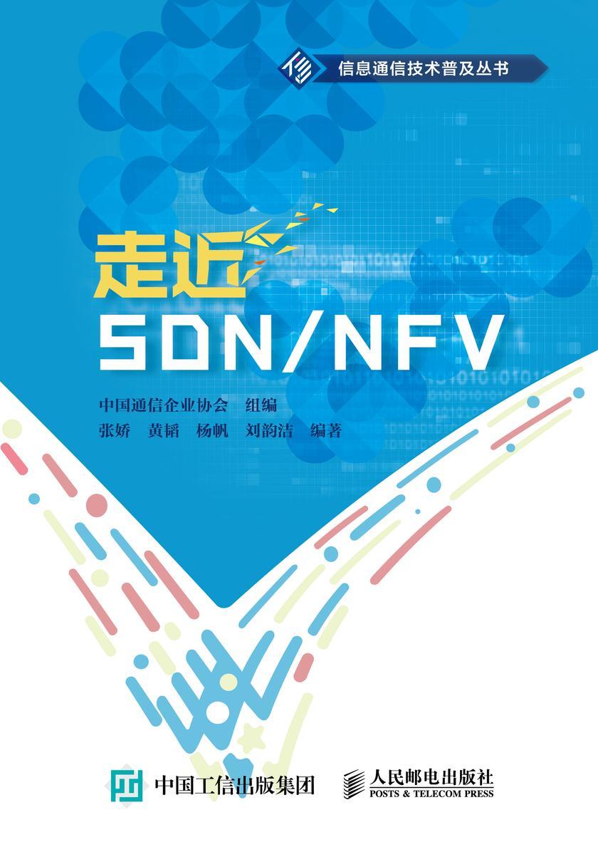 走近SDN/NFV