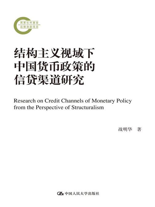 结构主义视域下中国货币政策的信贷渠道研究(国家社科基金后期资助项目)