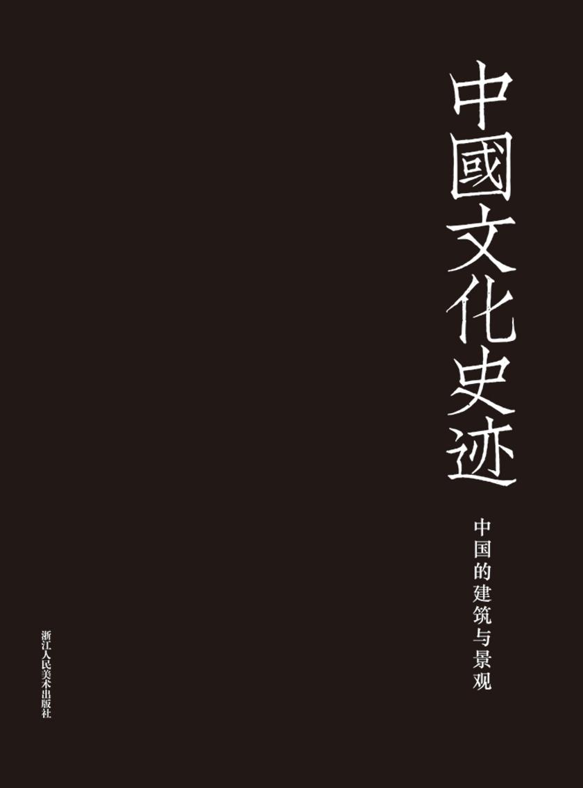 中国文化史迹:中国的建筑与景观(德文版)(中国文化史迹)