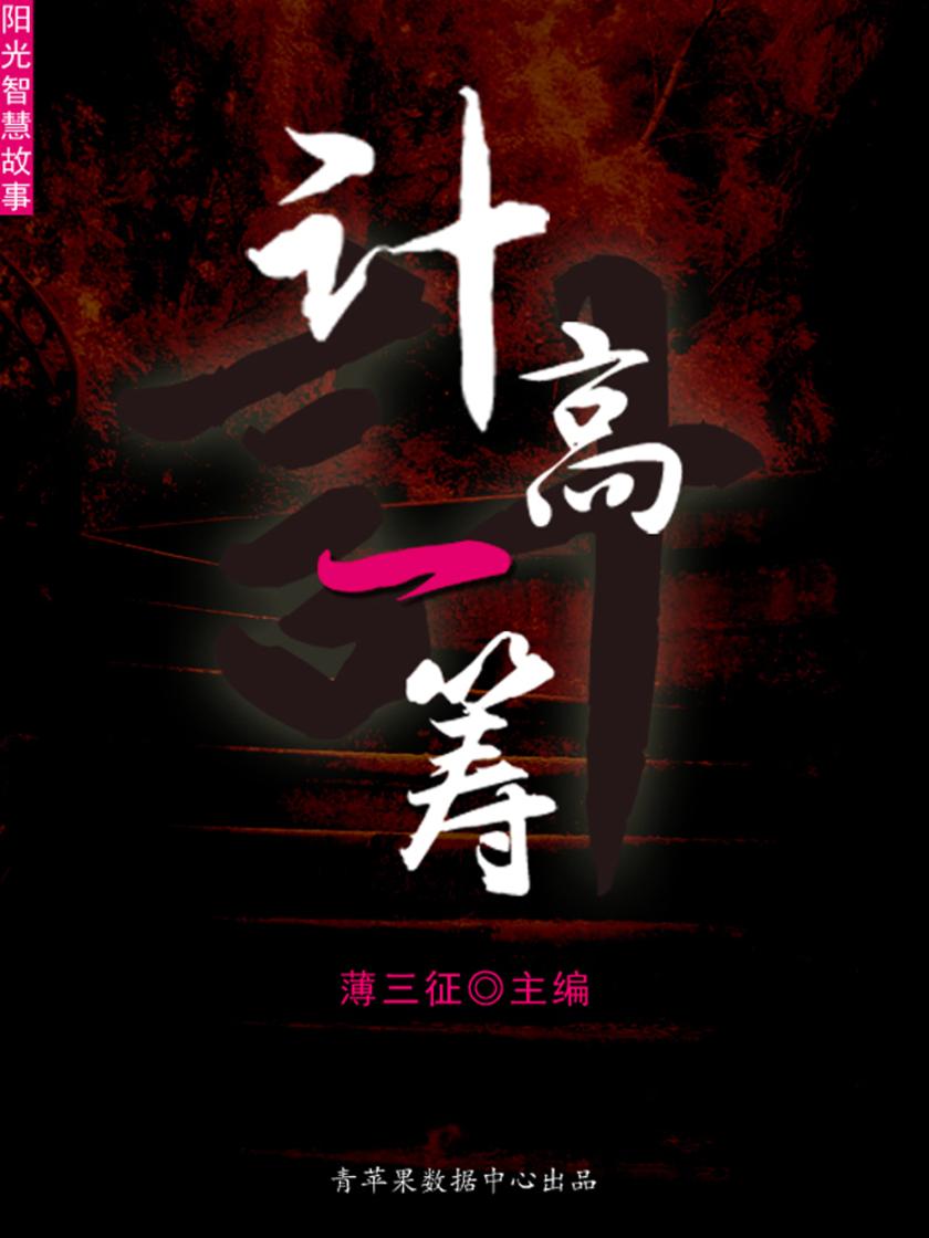 计高一筹(阳光智慧故事)