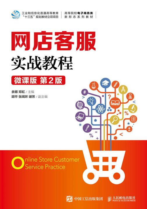 网店客服实战教程(微课版 第2版)