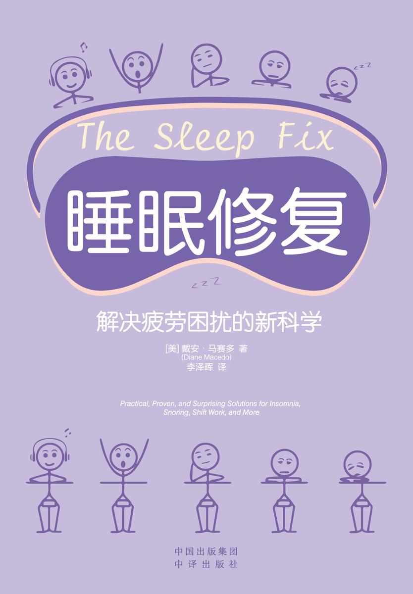 睡眠修复:解决疲劳困扰的新科学