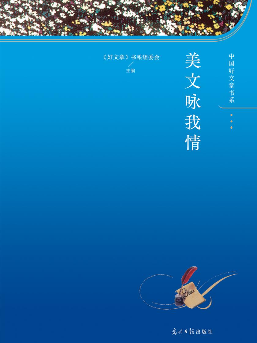 美文咏我情