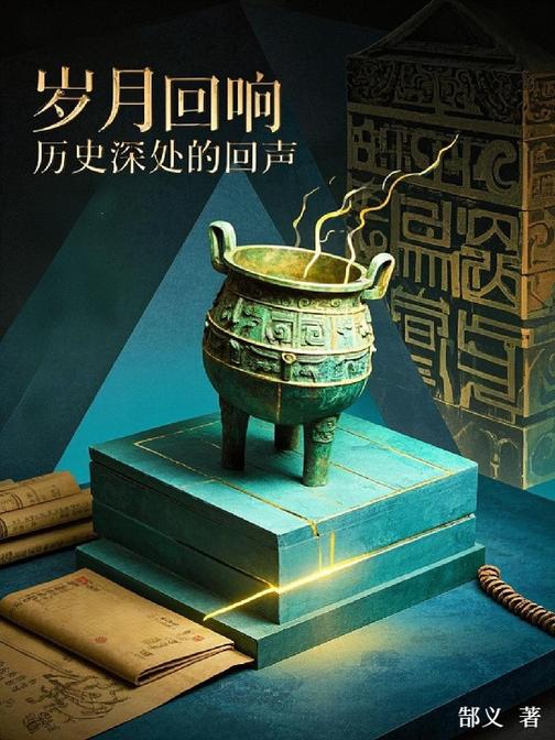 岁月回响:历史深处的回声