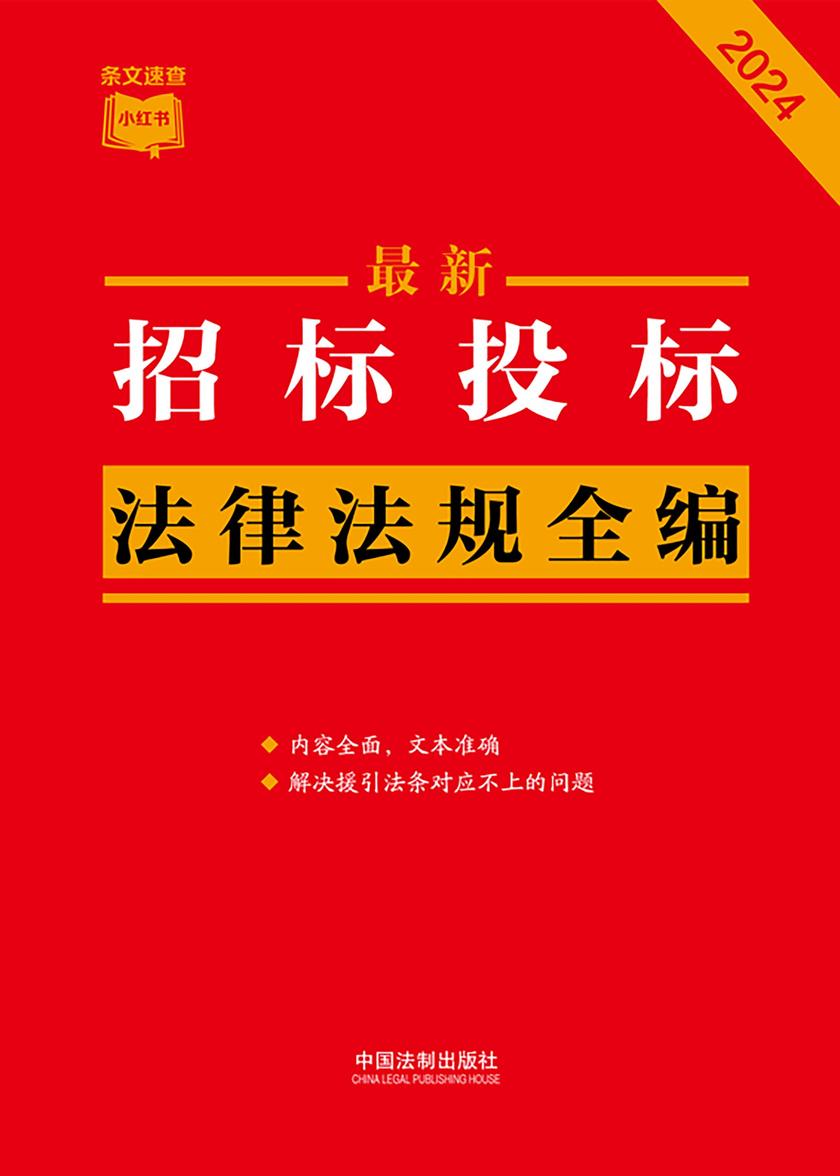 招标投标法律法规全编(2024年版)