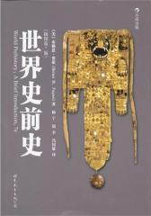 世界史前史（插图第7版）(试读本)