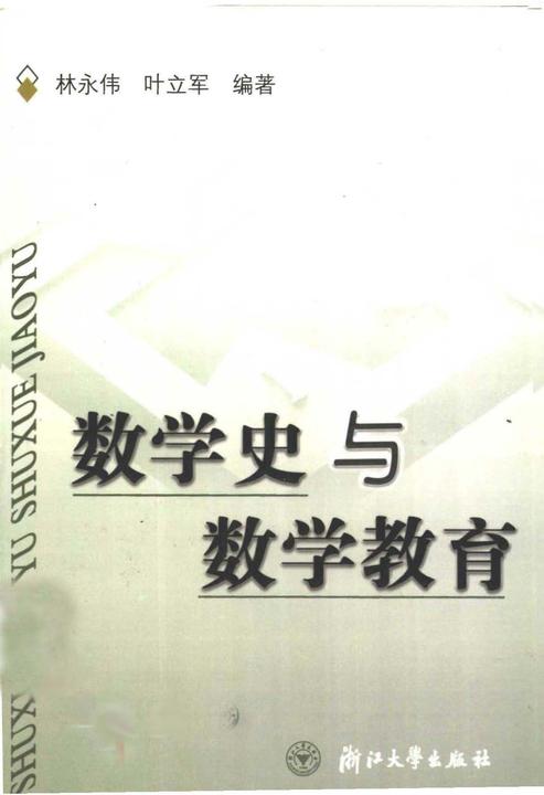 数学史与数学教育