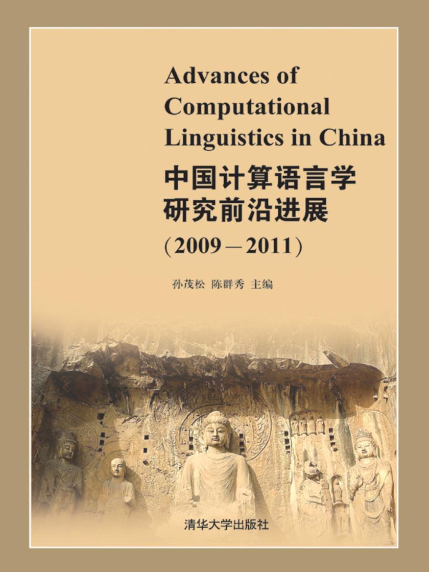 中国计算语言学研究前沿进展（2009-2011）