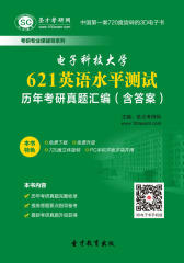 [3D电子书]圣才学习网·电子科技大学621英语水平测试历年考研真题汇编（含答案）(仅适用PC阅读)