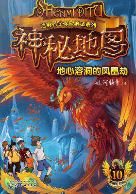 神秘地图:地心溶洞的凤凰劫