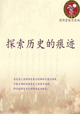 探索历史的痕迹