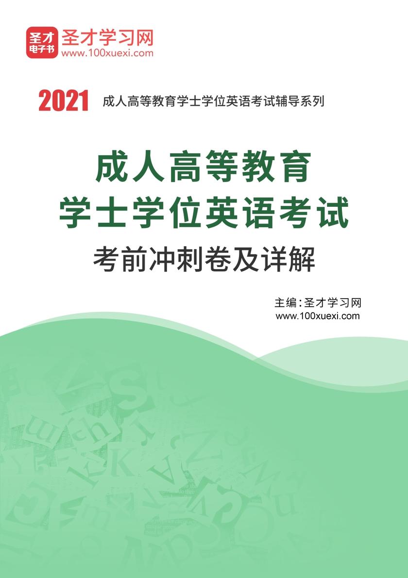 2021年成人高等教育学士学位英语考试考前冲刺卷及详解