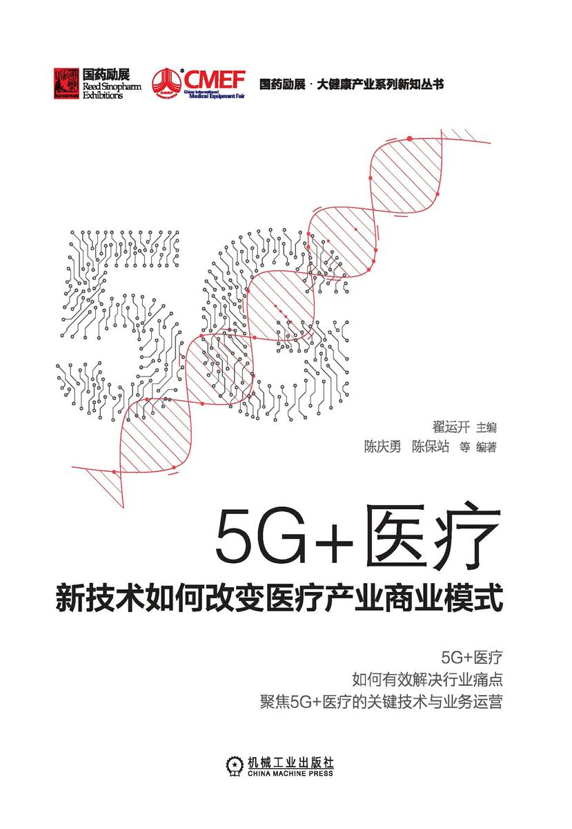 5G+医疗:新技术如何改变医疗产业商业模式