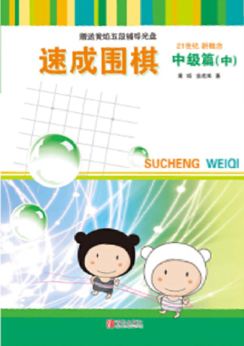 速成围棋 中级篇 中