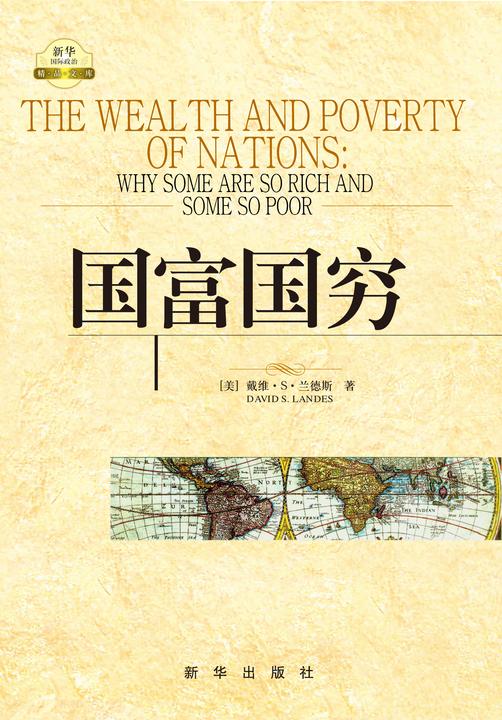 国富国穷(查理?芒格的书单,作者从地理、文化、政治体制和意识形态等多个角度以经济学“全球通史”的方式论述现今世界各国贫富分布的原由,被西方学界称誉为划时代的《新国富论》)