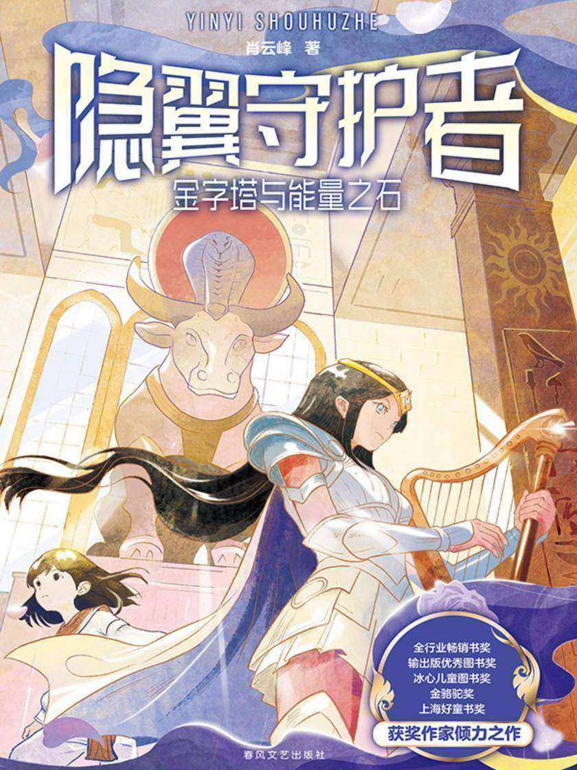 隐翼守护者:金字塔与能量之石