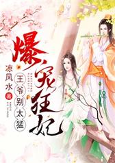 爆宠狂妃：王爷，别太猛