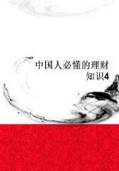 中国人必懂的理财知识4