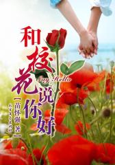 和校花说你好