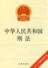 中华人民共和国刑法