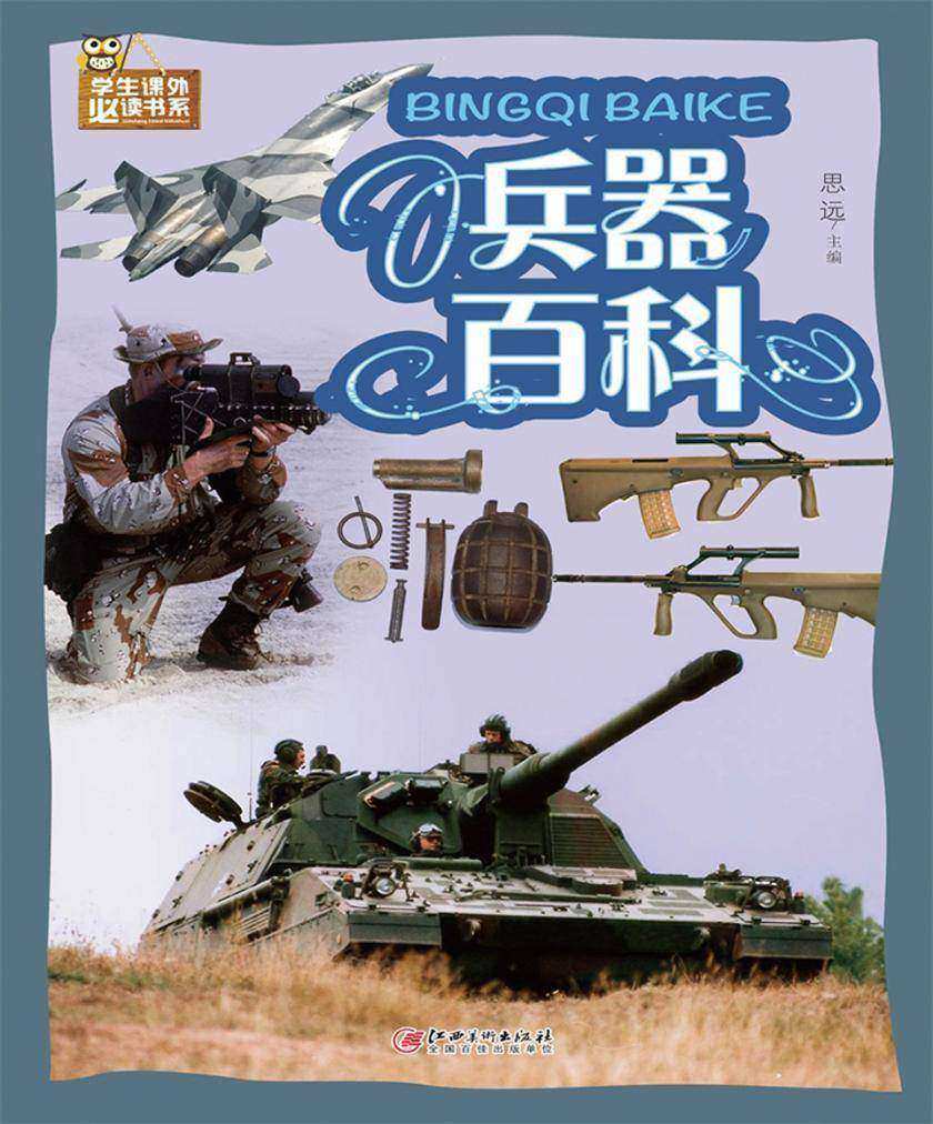 兵器百科
