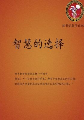 智慧的选择