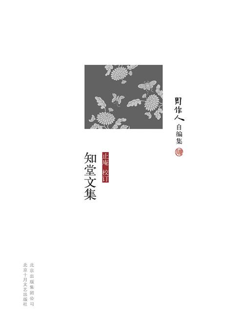 周作人自编集：知堂文集