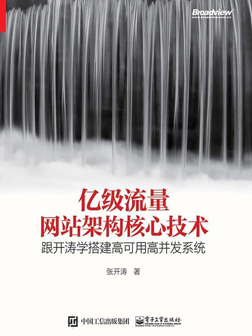 亿级流量网站架构核心技术——跟开涛学搭建高可用高并发系统
