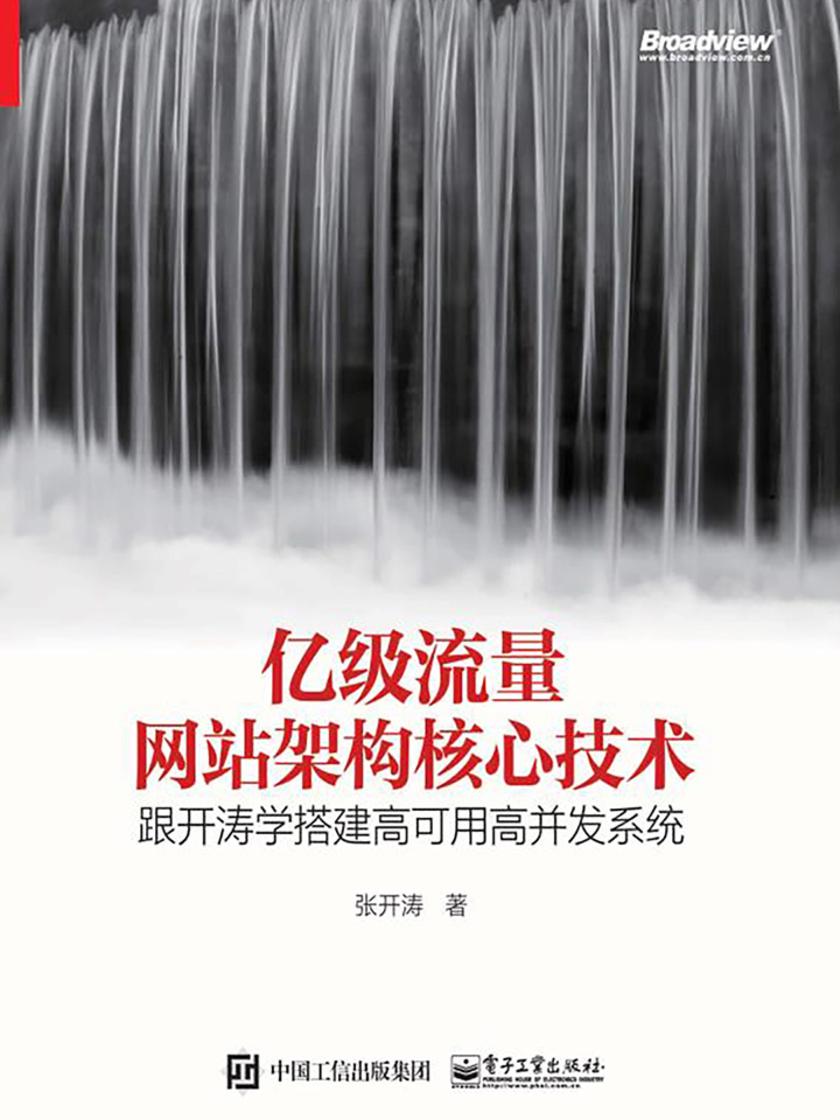 亿级流量网站架构核心技术——跟开涛学搭建高可用高并发系统