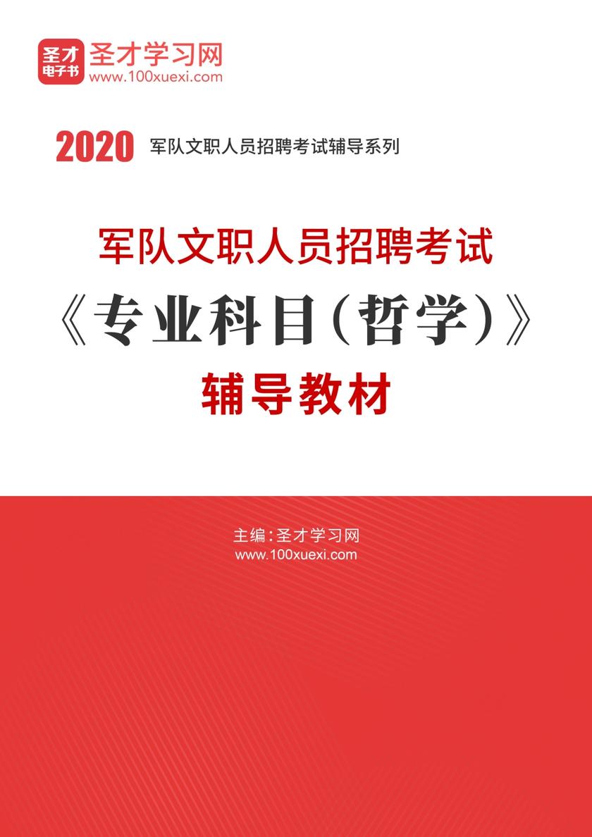 2020年军队文职人员招聘考试《专业科目（哲学）》辅导教材